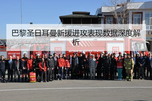 巴黎圣日耳曼新援进攻表现数据深度解析
